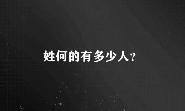 姓何的有多少人？