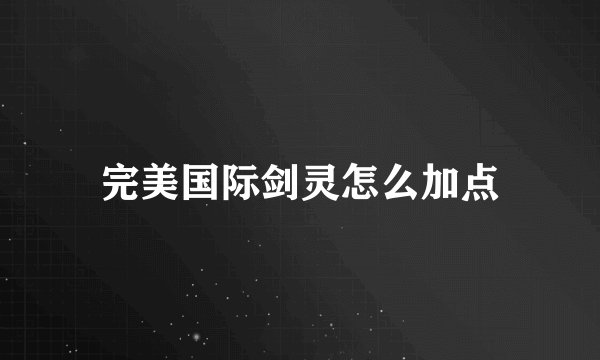 完美国际剑灵怎么加点