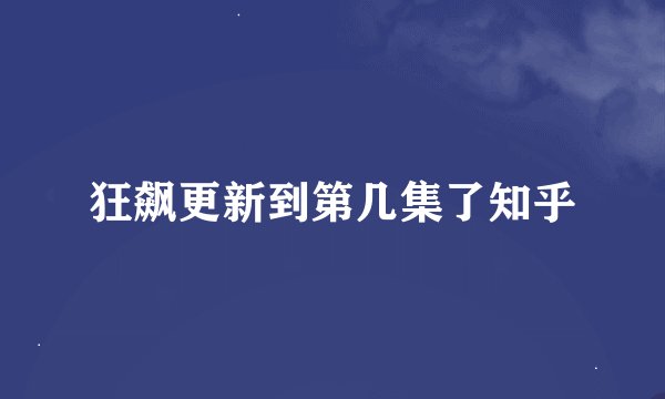 狂飙更新到第几集了知乎