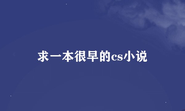 求一本很早的cs小说