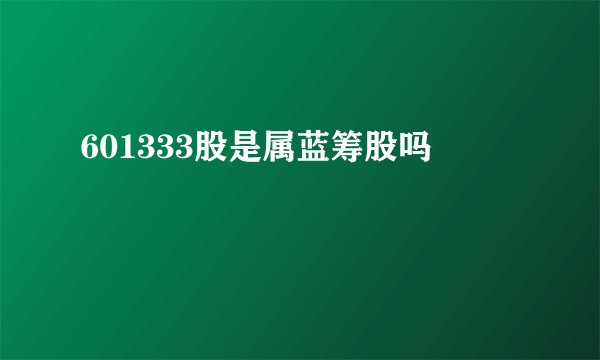 601333股是属蓝筹股吗