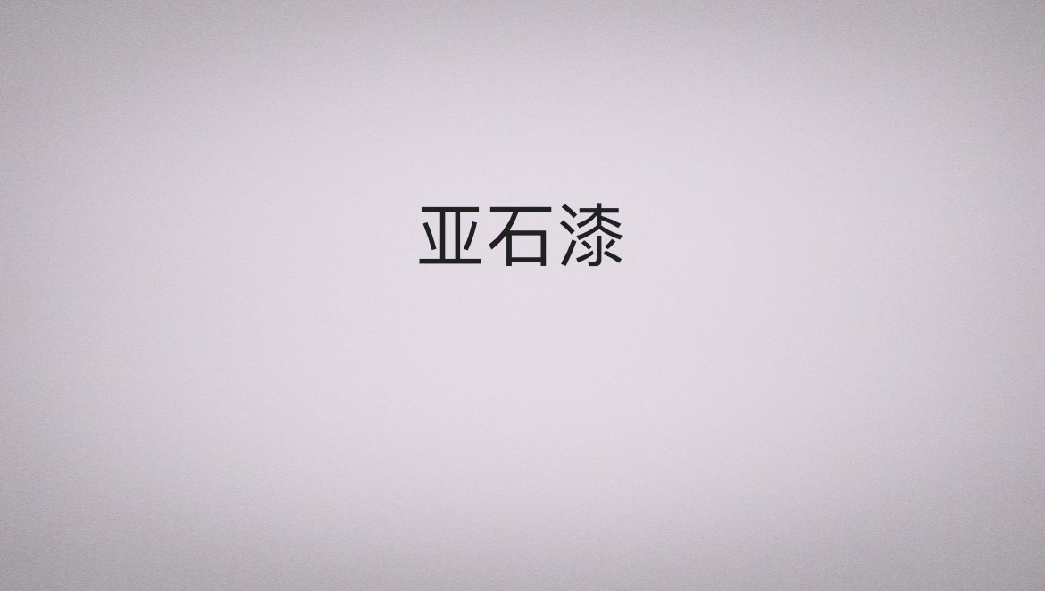 真石漆十大品牌真石漆