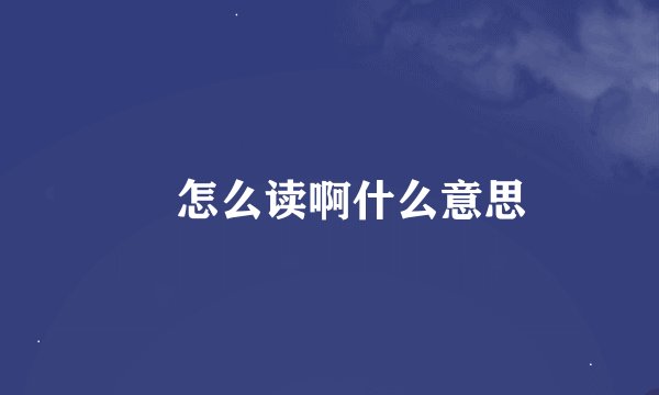 瞾怎么读啊什么意思