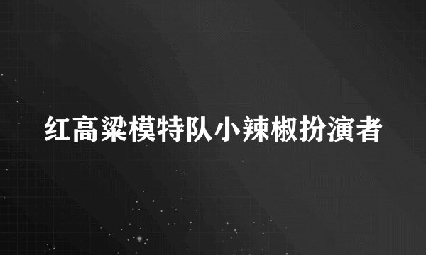 红高粱模特队小辣椒扮演者