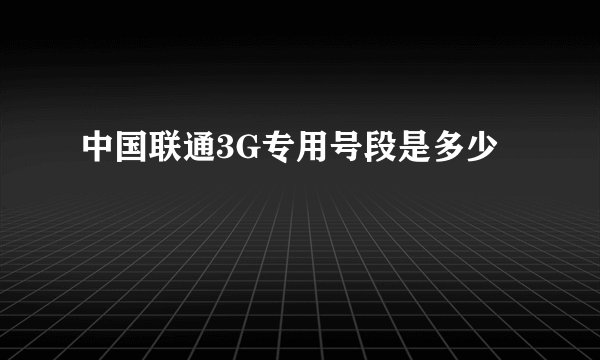 中国联通3G专用号段是多少