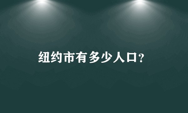 纽约市有多少人口？
