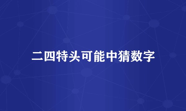 二四特头可能中猜数字