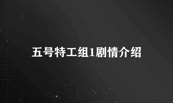五号特工组1剧情介绍