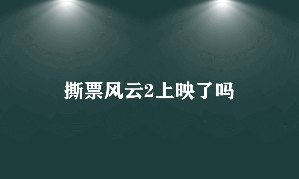 撕票风云2上映了吗
