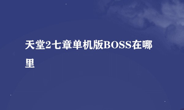 天堂2七章单机版BOSS在哪里