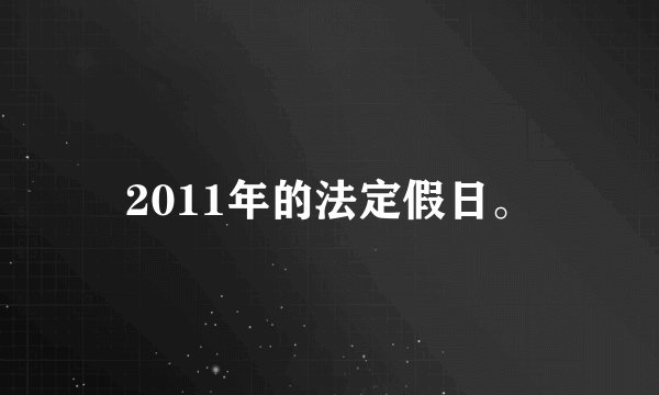 2011年的法定假日。