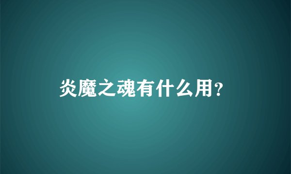炎魔之魂有什么用？