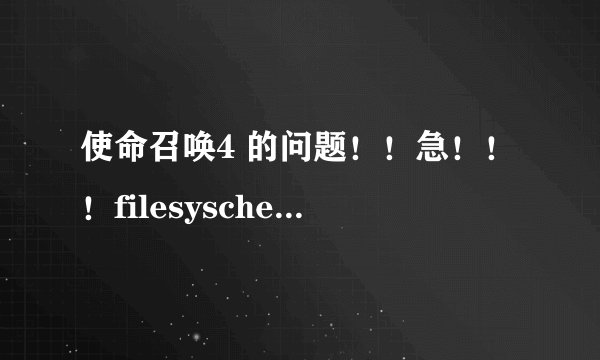 使命召唤4 的问题！！急！！！filesyscheck.cfg