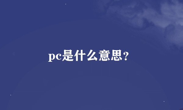 pc是什么意思？
