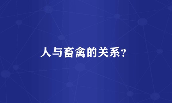 人与畜禽的关系？