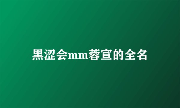 黑涩会mm蓉宣的全名