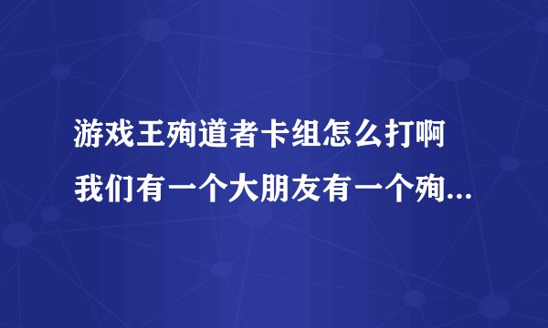 游戏王殉道者卡组怎么打啊 我们有一个大朋友有一个殉道者卡组，专门克制奥利哈刚，我用的卡组是ysd6的
