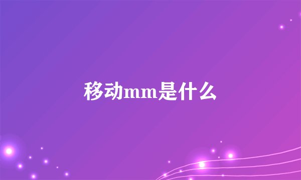 移动mm是什么