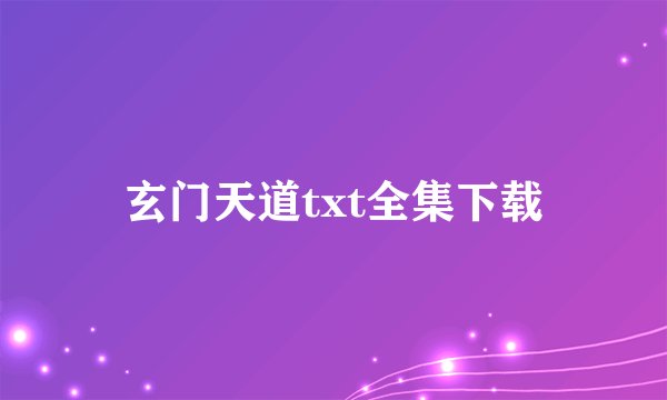 玄门天道txt全集下载
