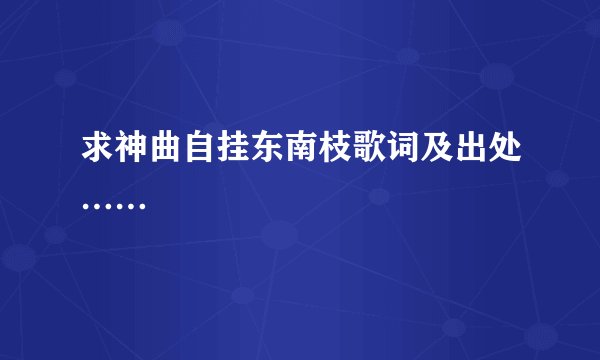 求神曲自挂东南枝歌词及出处……