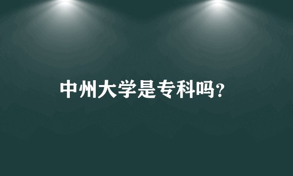 中州大学是专科吗？