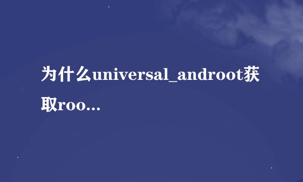 为什么universal_androot获取root不成功,机型三星SCH-i589，版本2.23
