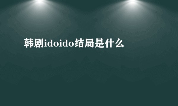韩剧idoido结局是什么