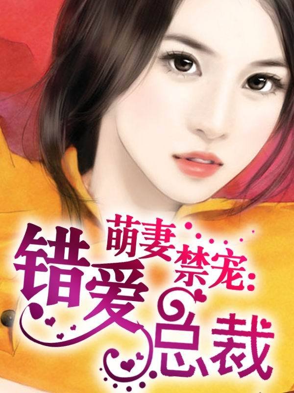 禁宠小妻的作者其他作品