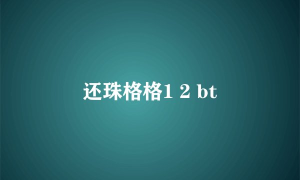 还珠格格1 2 bt