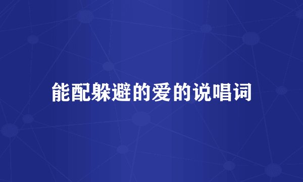 能配躲避的爱的说唱词