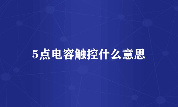5点电容触控什么意思