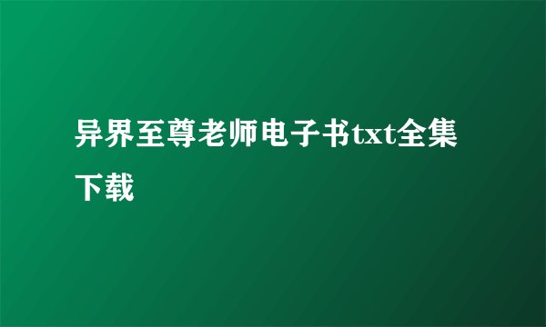 异界至尊老师电子书txt全集下载