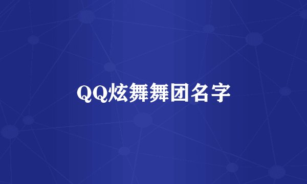 QQ炫舞舞团名字