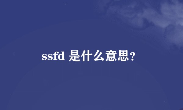 ssfd 是什么意思？