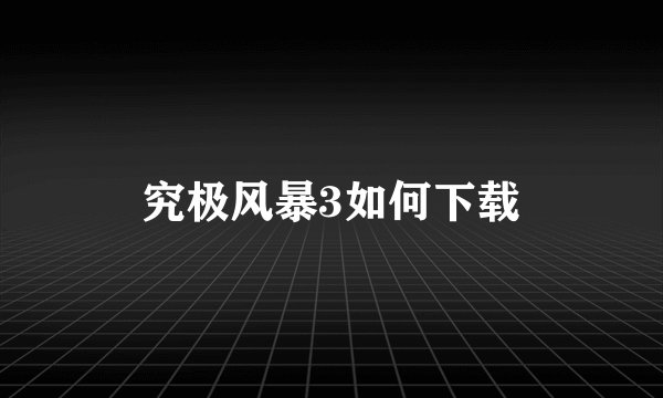 究极风暴3如何下载