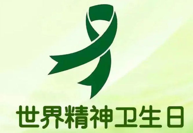 世界精神病日是几月几日