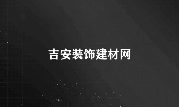 吉安装饰建材网