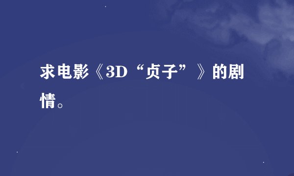 求电影《3D“贞子”》的剧情。