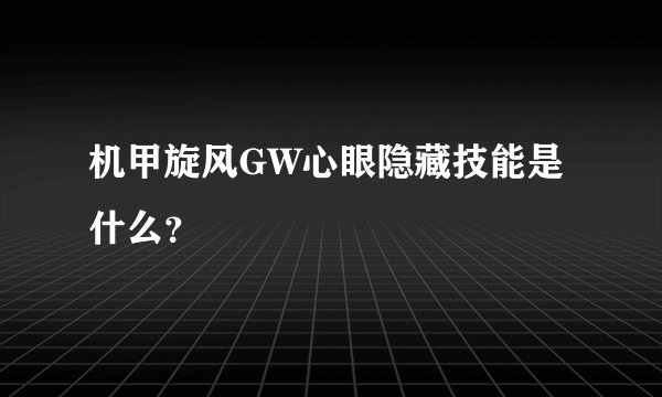 机甲旋风GW心眼隐藏技能是什么？