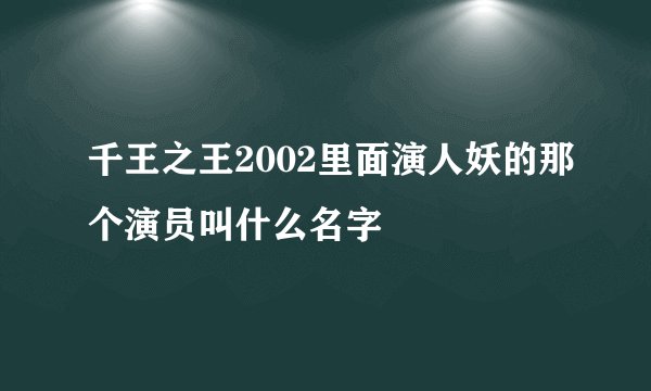 千王之王2002里面演人妖的那个演员叫什么名字