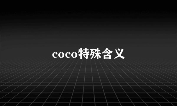 coco特殊含义