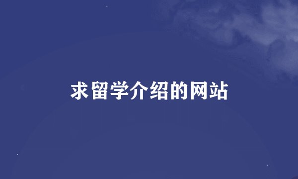 求留学介绍的网站