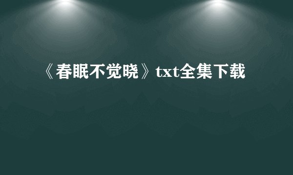 《春眠不觉晓》txt全集下载