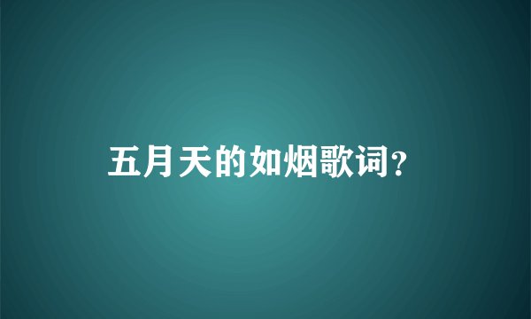 五月天的如烟歌词？