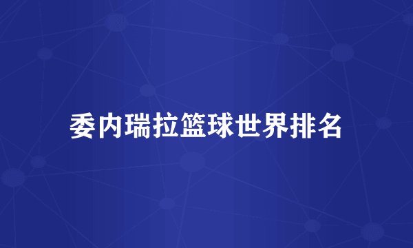 委内瑞拉篮球世界排名