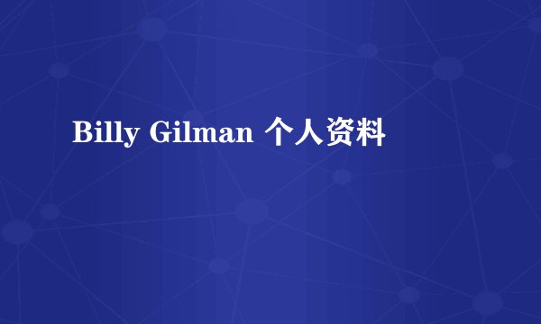 Billy Gilman 个人资料