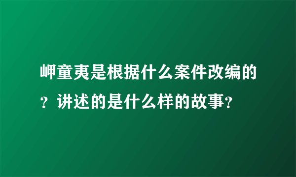 岬童夷是根据什么案件改编的？讲述的是什么样的故事？