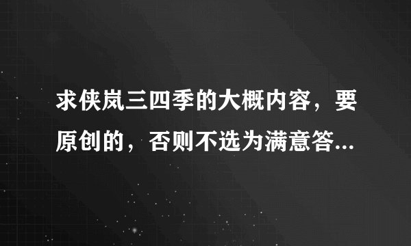 求侠岚三四季的大概内容，要原创的，否则不选为满意答案哦，还要长一点的，不要几句话了事的