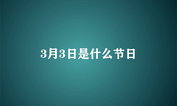 3月3日是什么节日