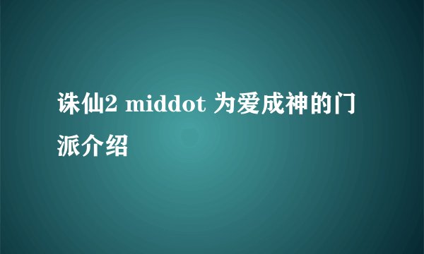 诛仙2 middot 为爱成神的门派介绍